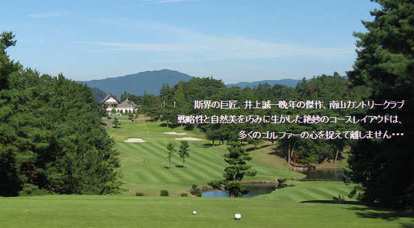 愛知県ゴルフ場-南山カントリークラブ