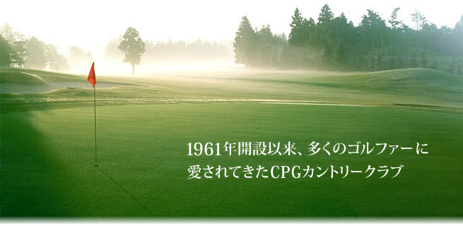 千葉県ゴルフ場-CPGカントリークラブ