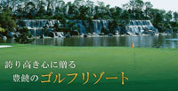 福岡県朝倉市ゴルフ場：福岡センチュリーゴルフ倶楽部