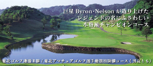 福島県ゴルフ場-バイロンネルソンカントリークラブ