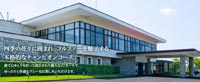福島県須賀川市ゴルフ場：宇津峰カントリークラブ