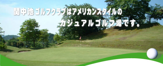 岐阜県ゴルフ場-関中池ゴルフクラブ