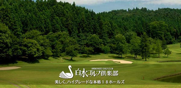 群馬県ゴルフ場-白水ゴルフ倶楽部