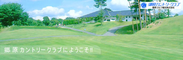 広島県ゴルフ場-郷原カントリークラブ