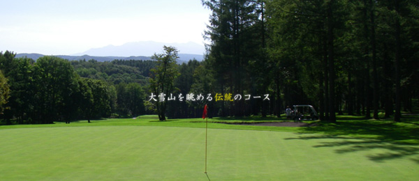 北海道ゴルフ場-旭川国際カントリークラブ