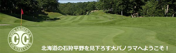 北海道ゴルフ場-石狩平原カントリークラブ