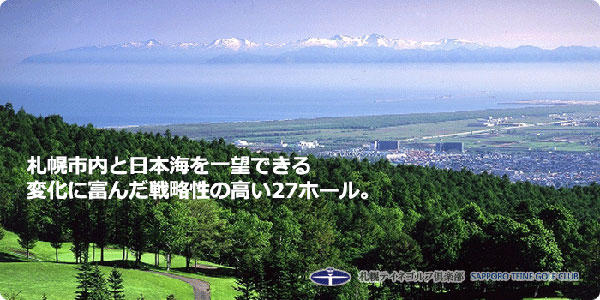 北海道ゴルフ場-札幌テイネゴルフ倶楽部