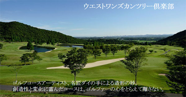 兵庫県ゴルフ場-ウェストワンズカンツリー倶楽部