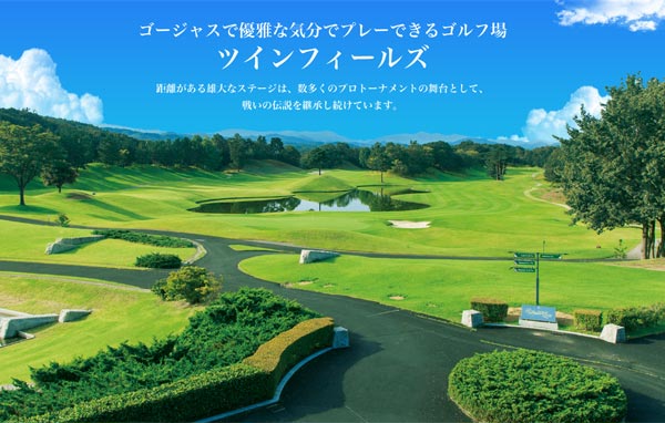 石川県ゴルフ場-ゴルフクラブ　ツインフィールズ