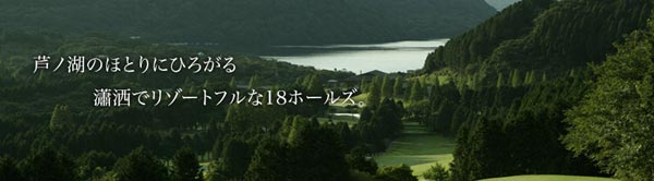神奈川県ゴルフ場-箱根湖畔ゴルフコース