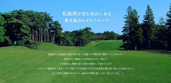 宮城県ゴルフ場-仙塩ゴルフ倶楽部