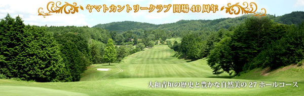 奈良県ゴルフ場-ヤマトカントリークラブ