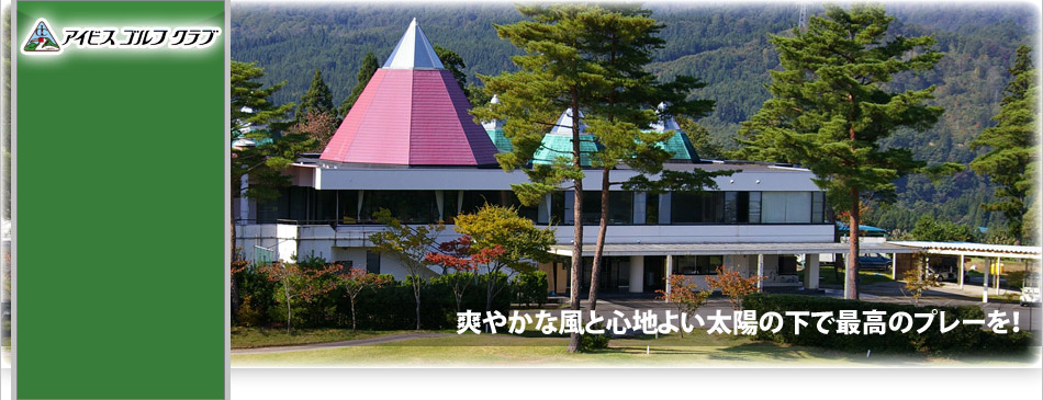 新潟県ゴルフ場-アイビスゴルフクラブ