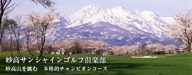 新潟県ゴルフ場-妙高サンシャインゴルフ倶楽部