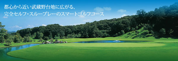 埼玉県ゴルフ場-新武蔵丘ゴルフコース