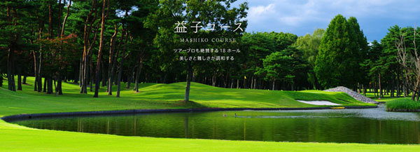 栃木県ゴルフ場-太平洋クラブ＆アソシエイツ　益子コース