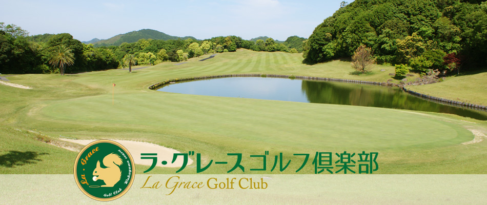和歌山県ゴルフ場-ラ・グレースゴルフ倶楽部和歌山コース